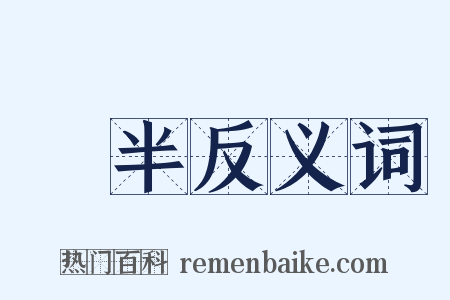參半反义词是什么意思的图片